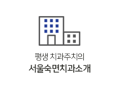 서울숙면치과소개